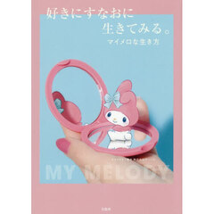 好きにすなおに生きてみる。マイメロな生き