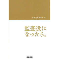 監査役になったら。
