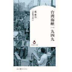 台湾海峡一九四九