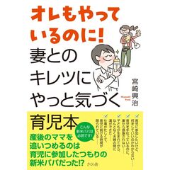 オレもやっているのに！　妻とのキレツにやっと気づく育児本