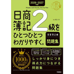 日商簿記２級をひとつひとつわかりやすく。商業簿記編問題集　２０２６－２０２７年版