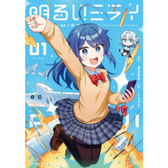 明るいミライ　１