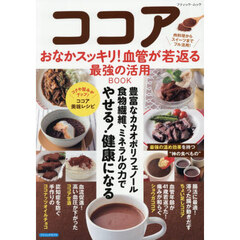 ココア　おなかスッキリ！血管が若返る最強の活用ＢＯＯＫ