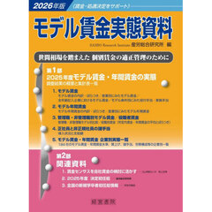 モデル賃金実態資料　２０２６年版
