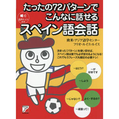たったの７２パターンでこんなに話せるスペイン語会話