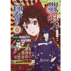 咒喰ノ契リ　１