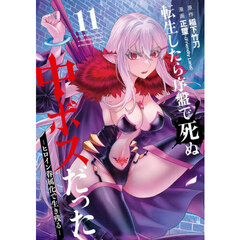 転生したら序盤で死ぬ中ボスだった -ヒロイン眷属化で生き残る-　１１