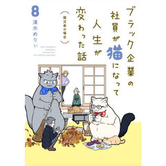 ブラック企業の社員が猫になって人生が変わった話　８　猫兄弟の場合