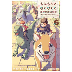 もふもふとむくむくと異世界漂流生活　おいしいごはん、かみさま、かぞく付き　６