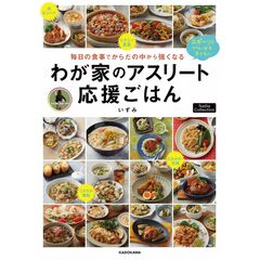 毎日の食事でからだの中から強くなる わが家のアスリート応援ごはん Nadia Collection