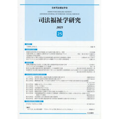 司法福祉学研究　２５（２０２５）