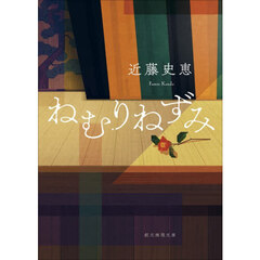 ねむりねずみ　新装版