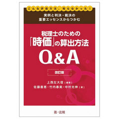 税理士のための「時価」の算出方法Ｑ＆Ａ　実例と判決・裁決の重要エッセンスからつかむ　こんな評価方法、知らなかった！　改訂版