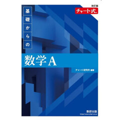 基礎からの数学Ａ　改訂版