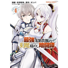 最強落第貴族の剣魔極めし暗闘譚　４