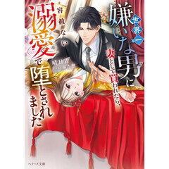 世界一嫌いな男に妻として買われたら、容赦ない溺愛で堕とされました