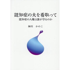 認知症の夫を看取って　認知症の人権は誰が守るのか