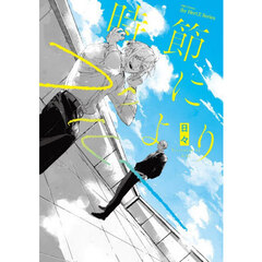 時節によりブルー