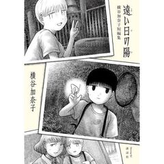 遠い日の陽　横谷加奈子短編集