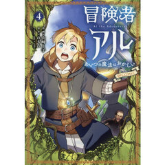 冒険者アルあいつの魔法はおかしい＠ＣＯＭＩＣ　４