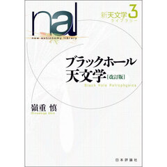 新天文学ライブラリー　３　改訂版　ブラックホール天文学