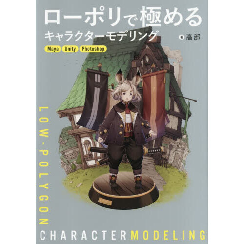 ローポリで極めるキャラクターモデリング Maya Unity