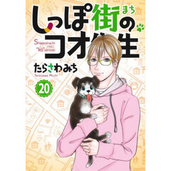 しっぽ街のコオ先生　２０