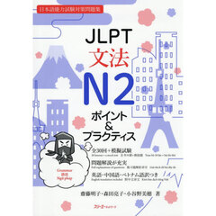ＪＬＰＴ文法Ｎ２ポイント＆プラクティス　日本語能力試験対策問題集