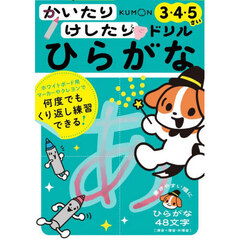 かいたりけしたりドリルひらがな　３・４・５さい