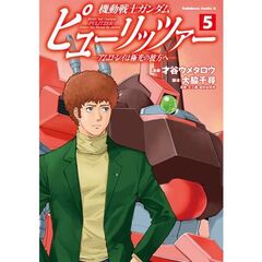 機動戦士ガンダム　ピューリッツァー　５