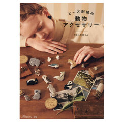 ビーズ刺繍の動物アクセサリー