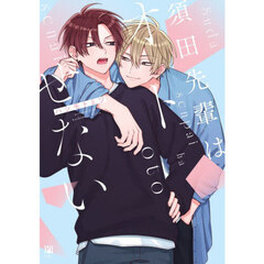 須田先輩はオトせない