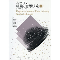ルーマン組織と意思決定　上