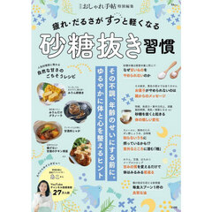 疲れ・だるさがすっと軽くなる砂糖抜き習慣