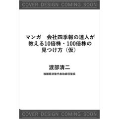マンガ　会社四季報の達人が教える「10倍株・100倍株」の探し方