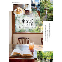 東京カフェ日和　森と水辺の隠れ家案内