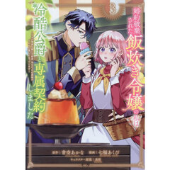 婚約破棄された飯炊き令嬢の私は冷酷公爵と専属契約しました　ですが胃袋を掴んだ結果、冷たかった公爵様がどんどん優しくなっています　３