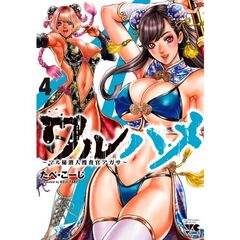 ワルハメ～マル秘潜入捜査官アガサ～　４