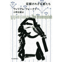 征服されざる者たち