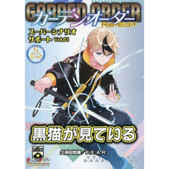 黒猫がみている