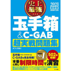 史上最強玉手箱＆Ｃ－ＧＡＢ超実戦問題集　２０２８最新版