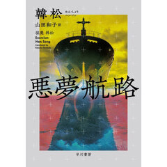悪夢航路