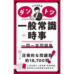 ダントツ一般常識＋時事一問一答問題集　２０２８年版