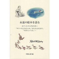 永遠の絵本を語る