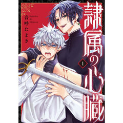 隷属の心臓　１