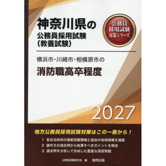 ’２７　横浜市・川崎市・相模　消防職高卒