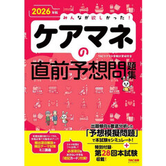 みんなが欲しかった！ケアマネの直前予想問題集　２０２６年版