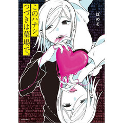 このハナシ、つづきは墓場で。