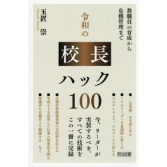 令和の校長ハック１００　教職員の育成から危機管理まで