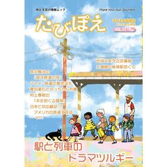 たびぽえ　ＶＯＬ．１１（２０２６前期号）